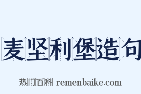 麦坚利堡造句是什么意思的图片